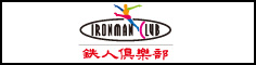 鉄人倶楽部