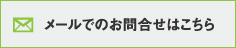 メールでのお問合せはこちら