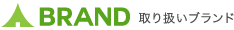 取り扱いブランド