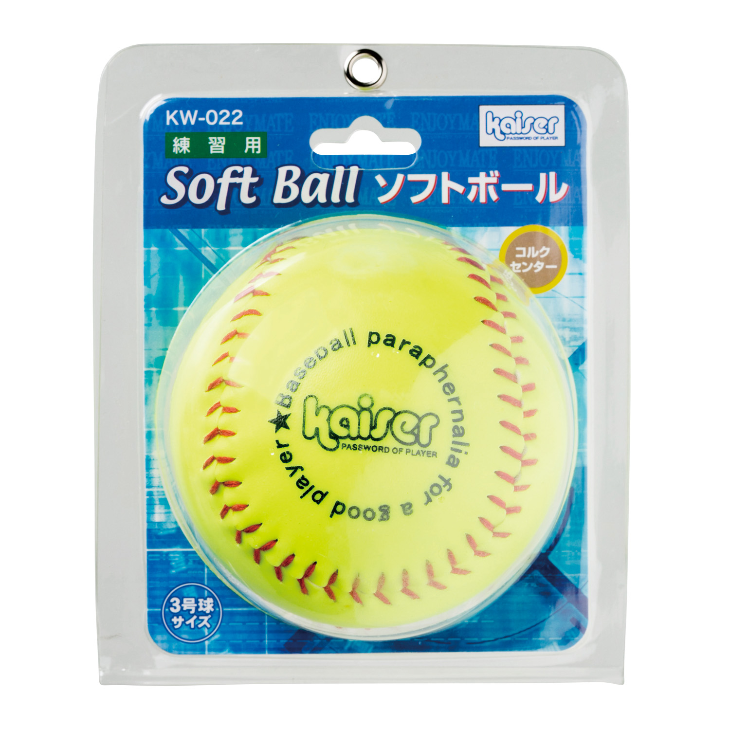 ソフトボール ３号【野球用品】 | 株式会社カワセ